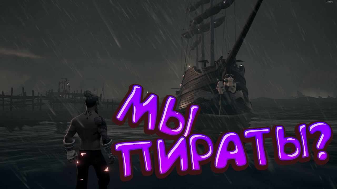 Мы стали ПИРАТАМИ? Sea Of Thieves смотреть онлайн
