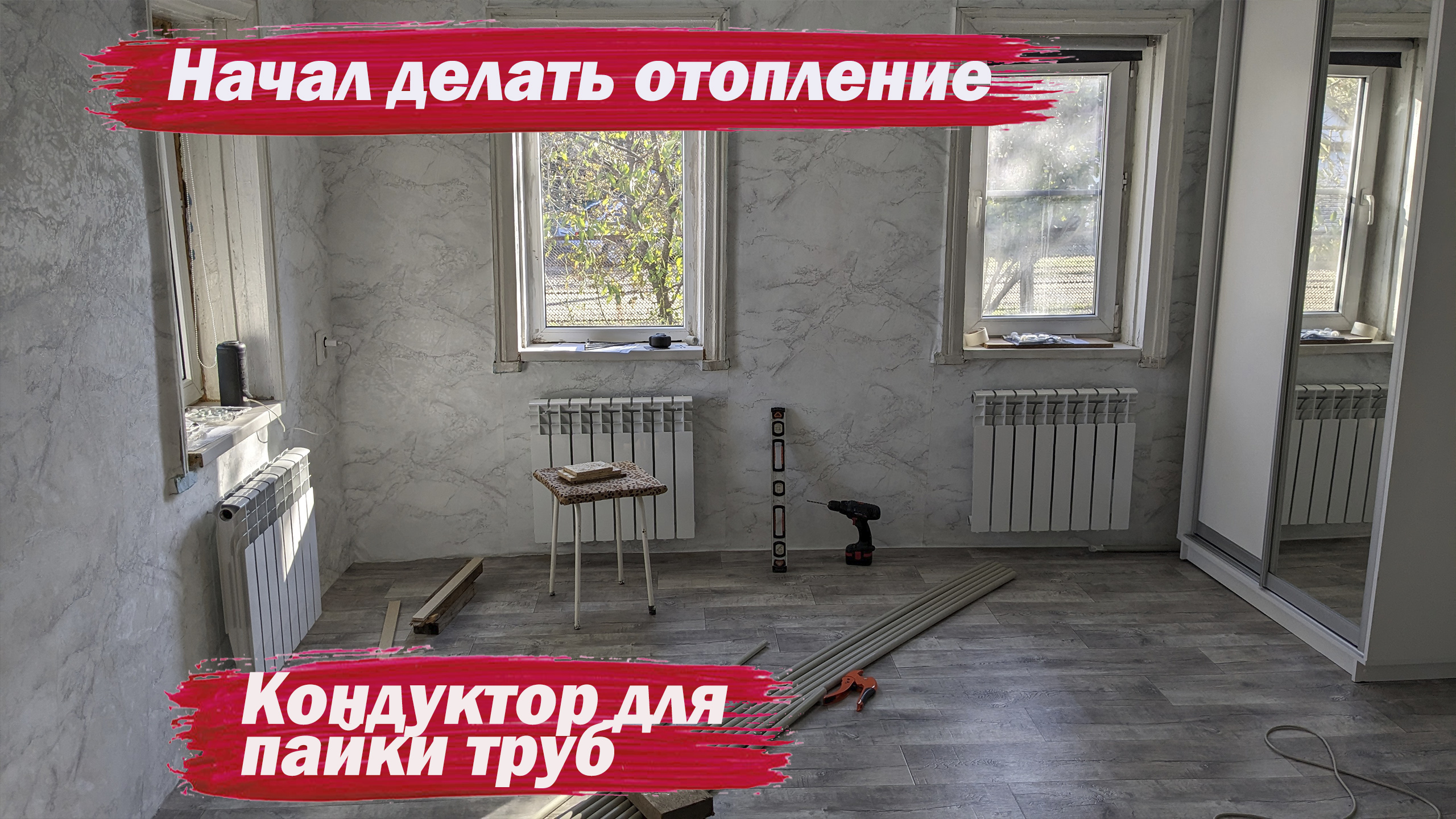 Начал делать отопление. Кондукторы для пайки труб смотреть онлайн