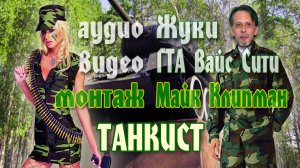 Жуки -Танкист