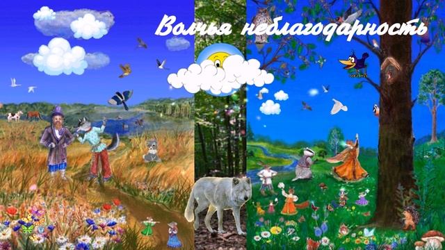 Волчья неблагодарность...