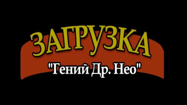 CRASH BANDICOOT - МЫ СПАСЛИ МИР ОТ НЕО КОРТЕКСА И ПРОШЛИ ИГРУ смотреть онлайн