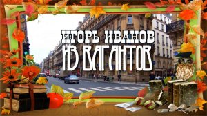 Игорь Иванов-Из вагантов