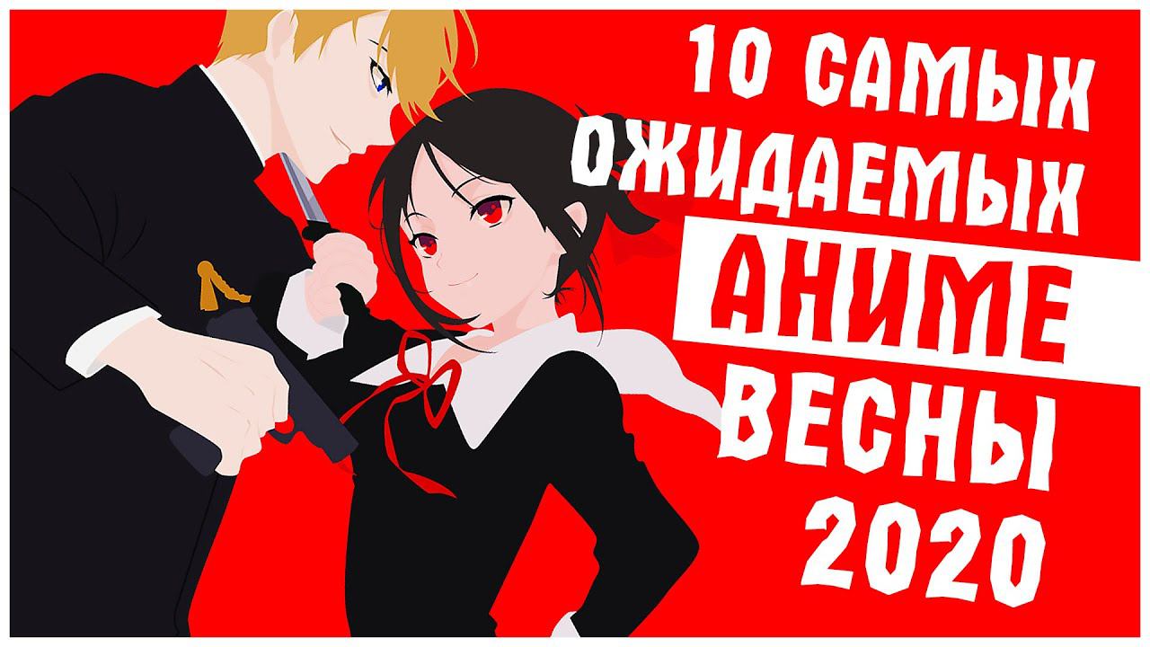 10 САМЫХ ОЖИДАЕМЫХ АНИМЕ ВЕСНЫ 2020 смотреть онлайн