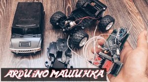 Как сделать машинку на радиоуправлении на Arduino