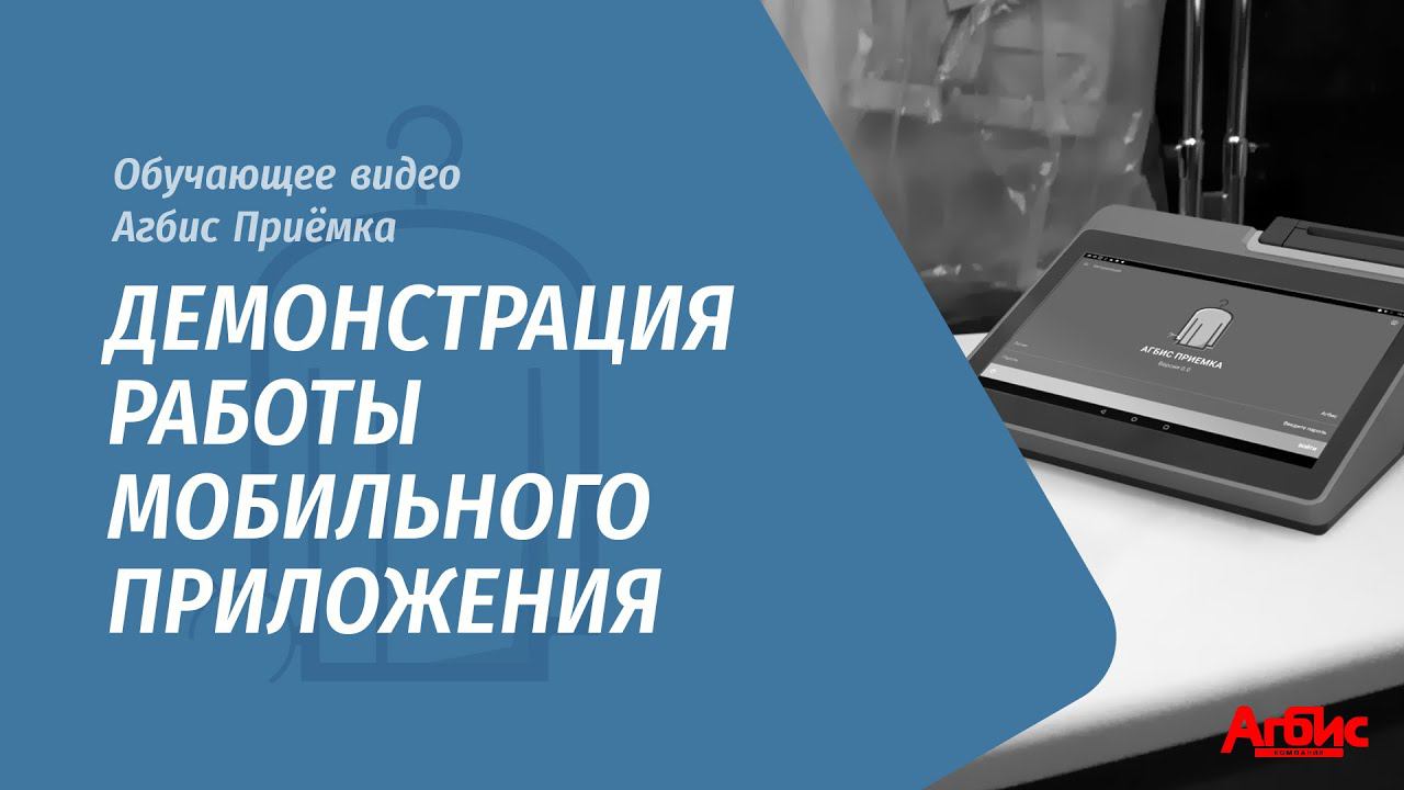 Агбис Приёмка. Демонстрация работы мобильного приложения смотреть онлайн