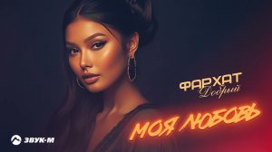 Фархат Добрый - Моя любовь | Премьера трека 2024