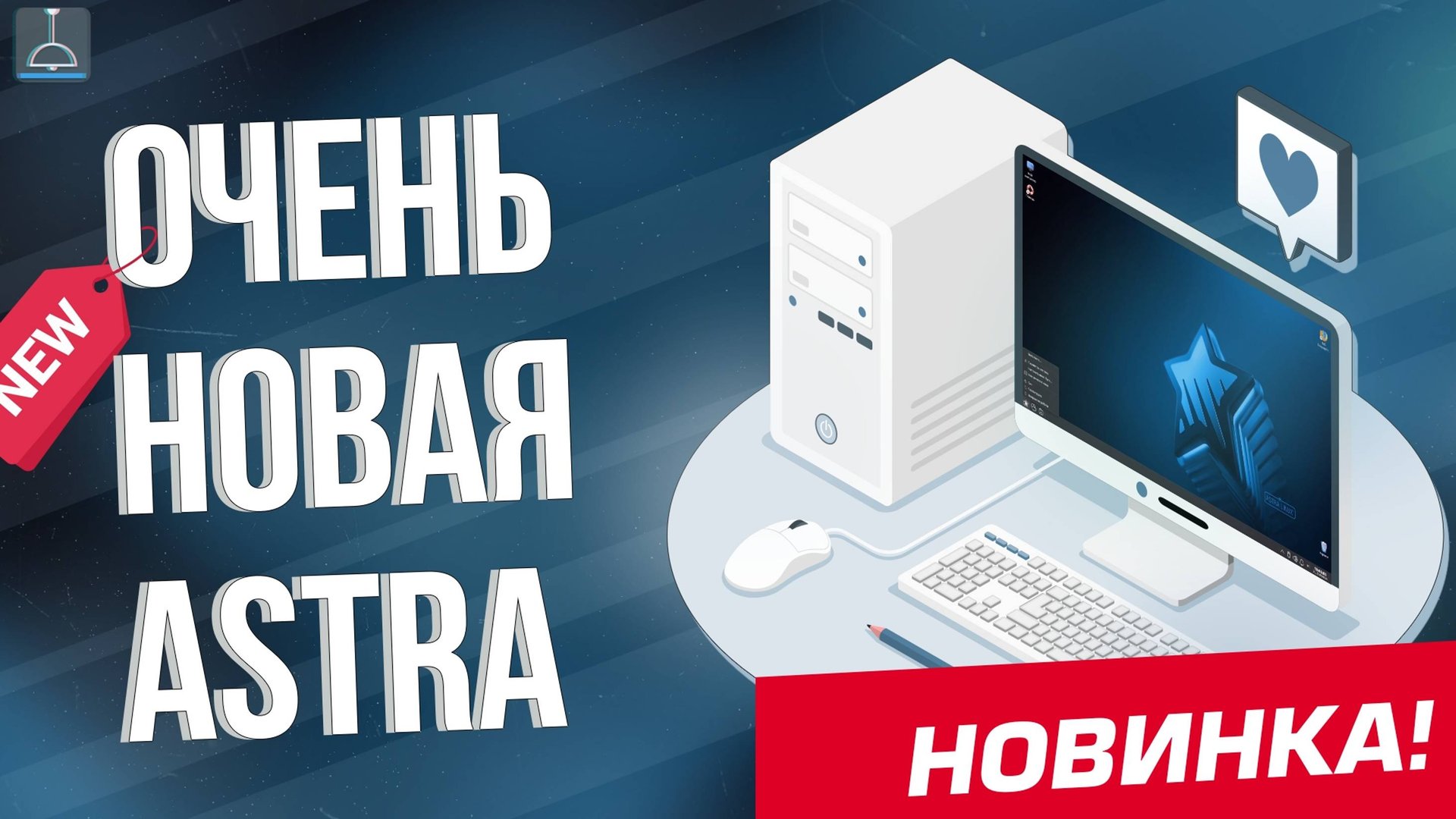 ОЧЕНЬ НОВАЯ ASTRA LINUX 1.8 (2024) смотреть онлайн
