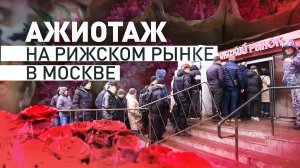 «Народу куча просто»: традиционный цветочный ажиотаж на Рижском рынке в Москве