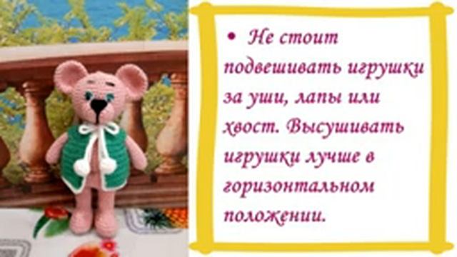 Памятка по уходу за вязаными игрушками ручной работы. смотреть онлайн