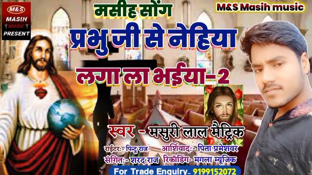 Masuri lal Matric हिट मसीह सोंग/प्रभु जी से नेहिया लगा ला भईया/ Prabhu Je Ee Nehiya Laga La Bhaiya смотреть онлайн