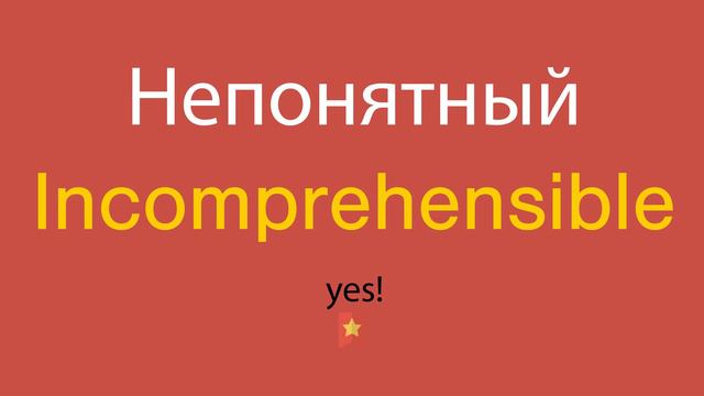 Непонятный по-английски смотреть онлайн