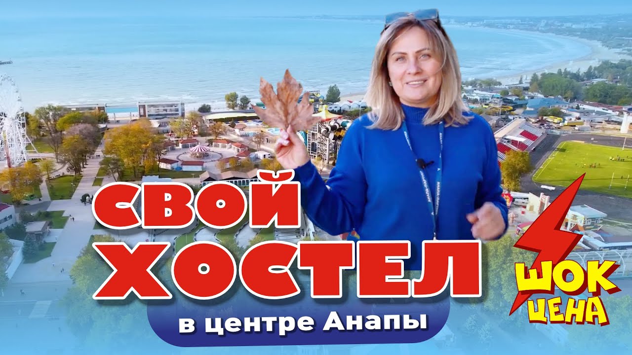 Свой хостел в центре Анапы! #анапа #гостиница #хостел #коммерция смотреть онлайн