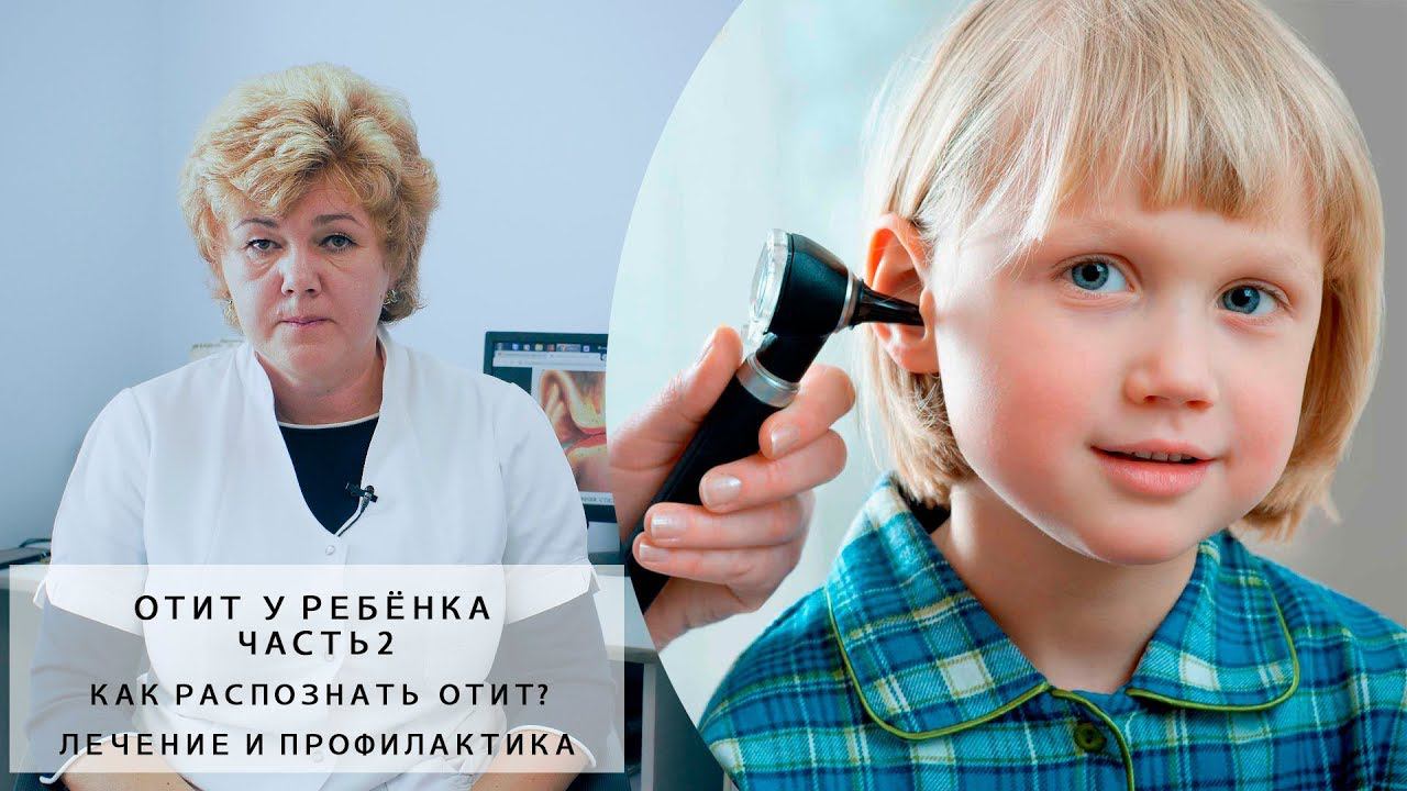 У РЕБЁНКА ОТИТ ? (часть 2) | Как распознать отит у маленьких детей? | Лечение, профилактика смотреть онлайн