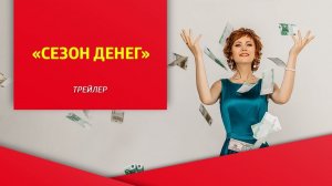«Сезон денег», трейлер