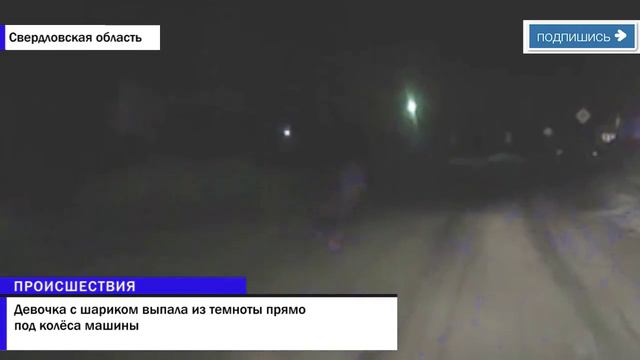Девочка с шариком выпала из темноты прямо под колёса машины! смотреть онлайн