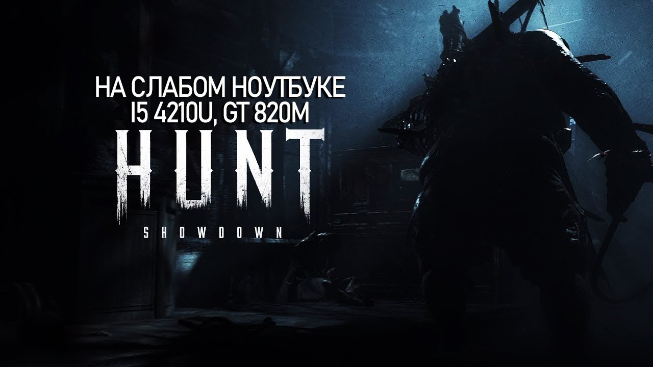 Hunt: Showdown на слабом ноутбуке