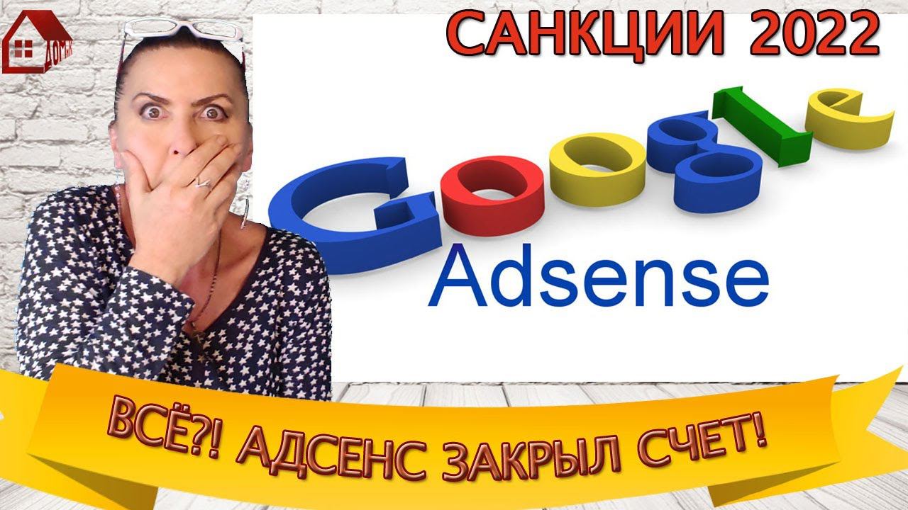 ADSENSE ЗАКРЫЛ СЧЕТ!!! ЧТО ДЕЛАТЬ? СТРАШНОЕ ПИСЬМО Google AdSense: Платежный аккаунт ЗАКРЫТ!