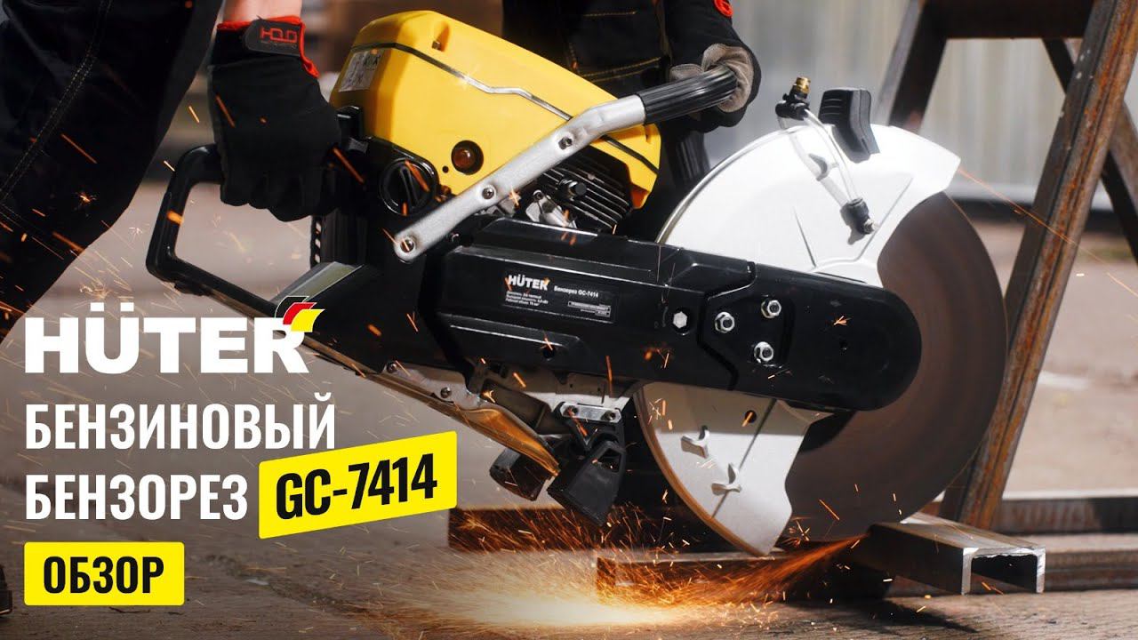 Обзор бензинового бензореза Huter GC-7414 смотреть онлайн