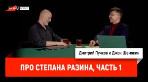 Джон Шемякин про Степана Разина, часть первая