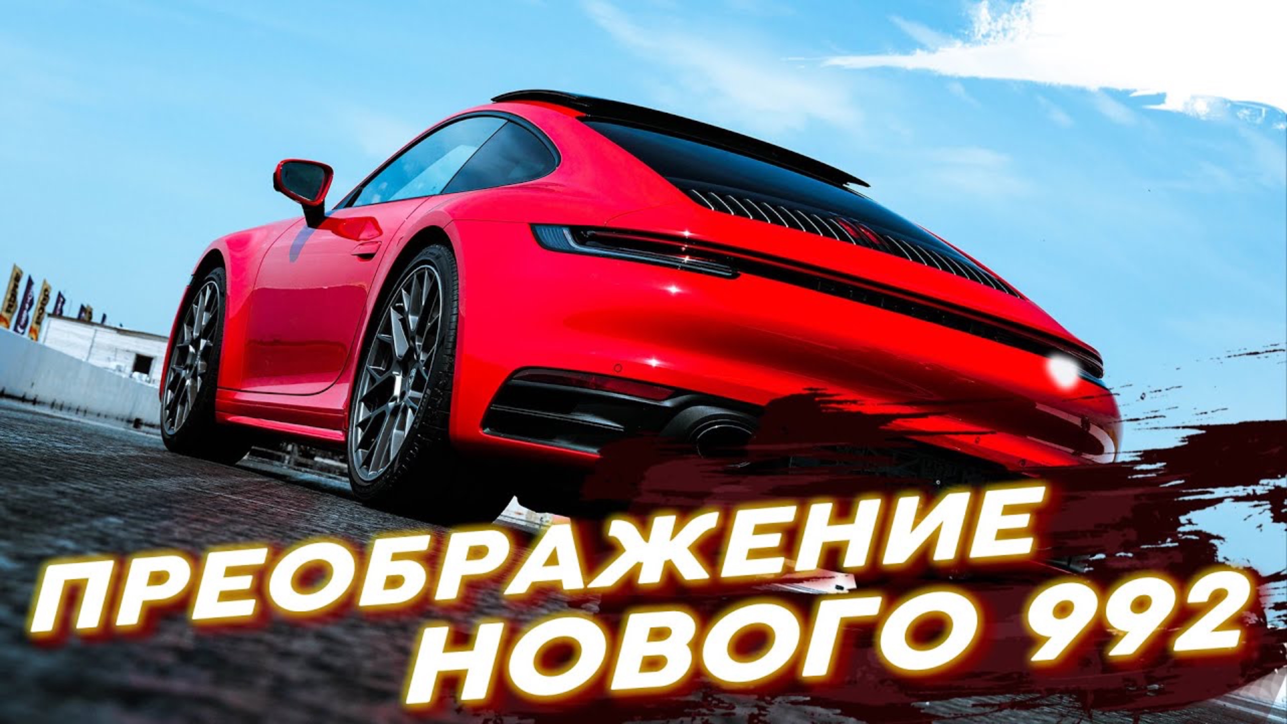 Блистательный Porsche 911 Carrera 4S на Stage 1! Выехал из 3 сек? смотреть онлайн