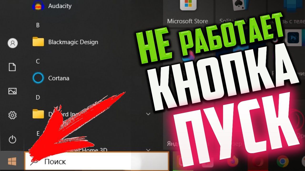 Как исправить - не работает Пуск в Windows 10 смотреть онлайн