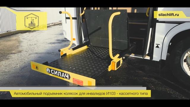 Подъемник инвалидных колясок Силач И103 смотреть онлайн