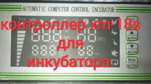 #Контроллер #xm-18s automatic computer control incubator