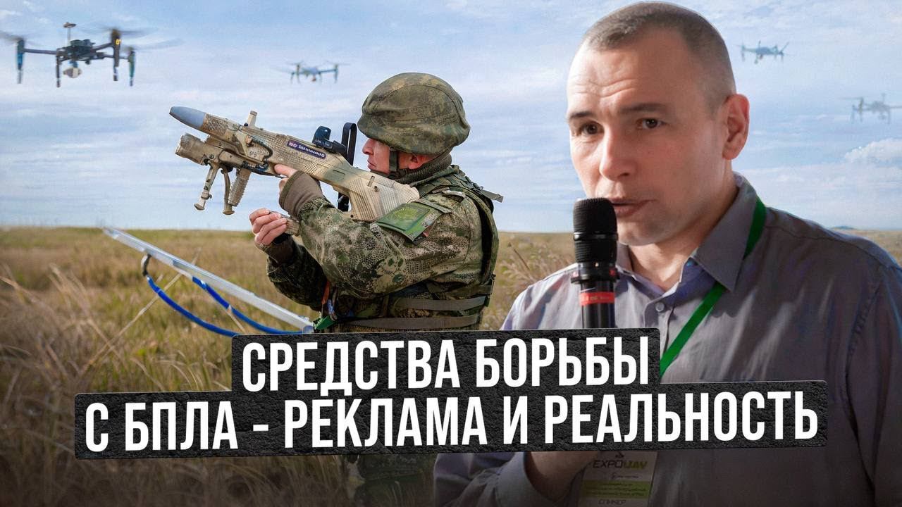 Средства борьбы с БпЛА - реклама и реальность. смотреть онлайн