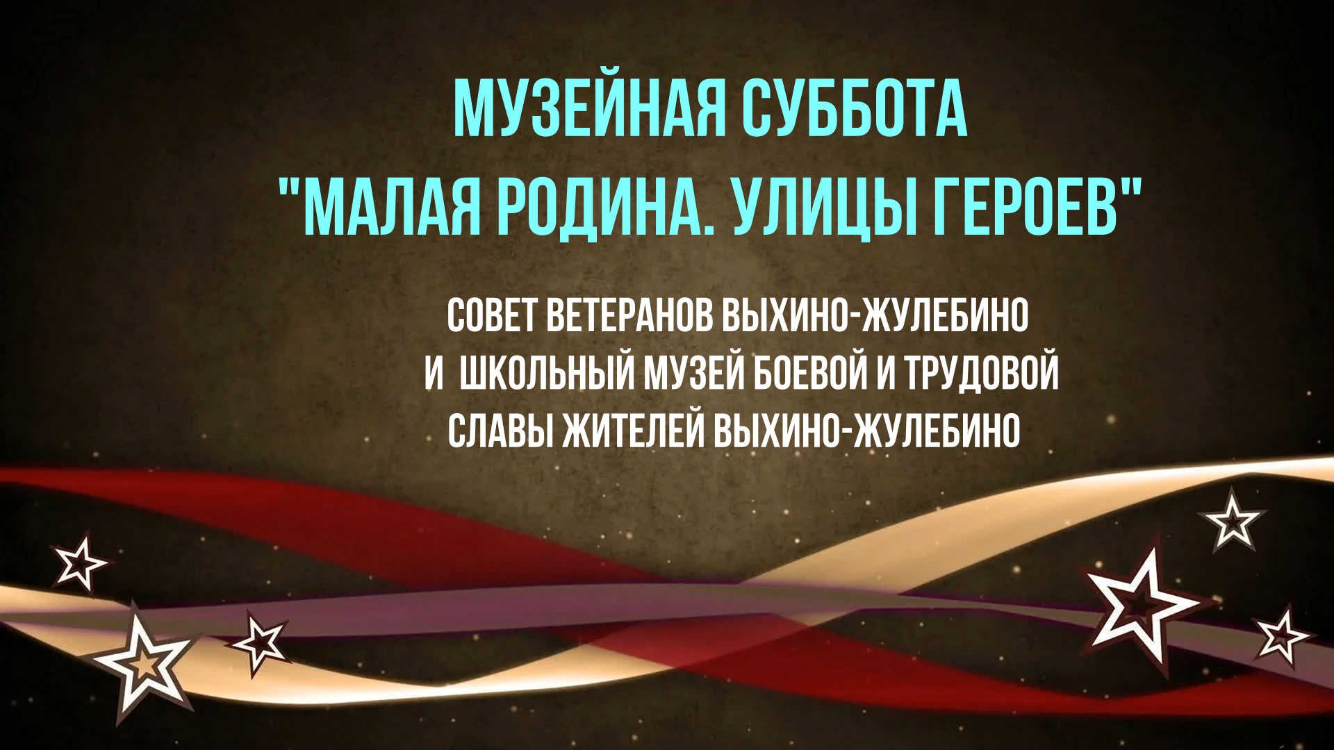 Музейная суббота Малая Родина, Улицы Героев смотреть онлайн