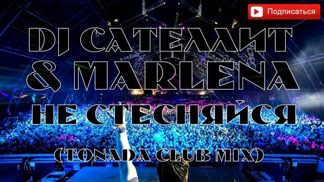 DJ Сателлит & Marlena - Не Стесняйся (Tonada Club Mix) смотреть онлайн