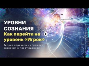 Уровни Сознания. Как помочь себе выйти из страданий и перейти на уровень «Игрок»