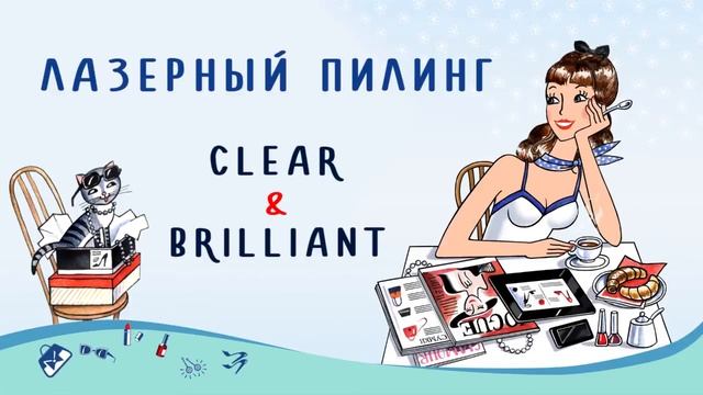 Лазерный пилинг Clear+Brilliant смотреть онлайн