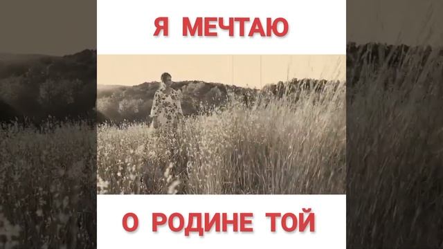 ПЕСНЯ. Я МЕЧТАЮ О РОДИНЕ ТОЙ смотреть онлайн