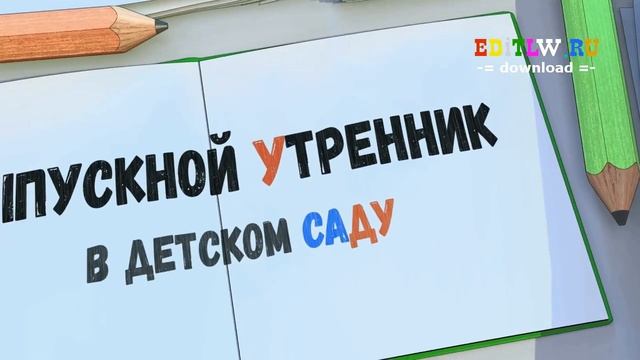 Начальная заставка на выпускной из детского сада смотреть онлайн