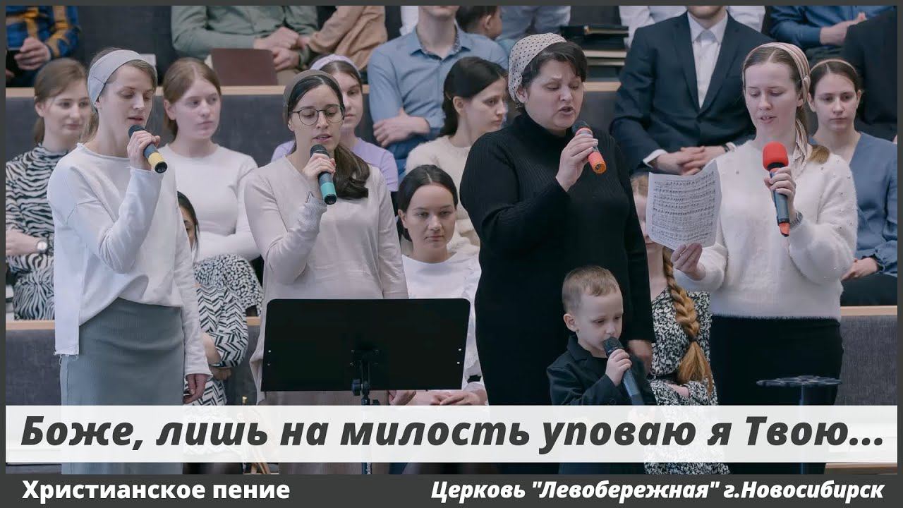 Боже, лишь на милость уповаю я Твою | христианское пение смотреть онлайн