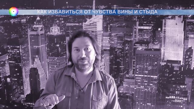 Как избавиться от чувства вины и стыда?! смотреть онлайн