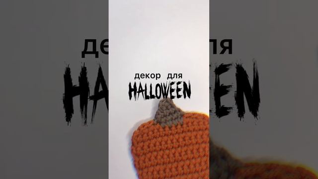 Вязаная тыква на Halloween смотреть онлайн