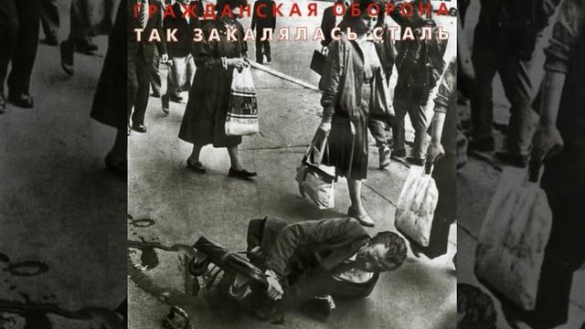 Гражданская Оборона В каждом Доме смотреть онлайн