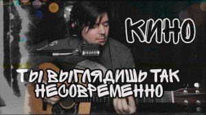 Кино - Ты выглядишь так несовременно (cover by Свой Своим)