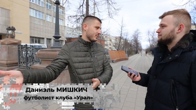 Футболист Даниэль Мишкич – о Екатеринбурге, игре в «Урале» и сыне смотреть онлайн