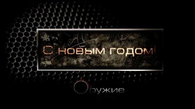 Новогодние заставки (Оружие, 01.01.2023) смотреть онлайн