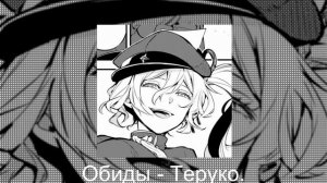 Персонажи БСД, как песни ДАЙТЕ ТАНК !