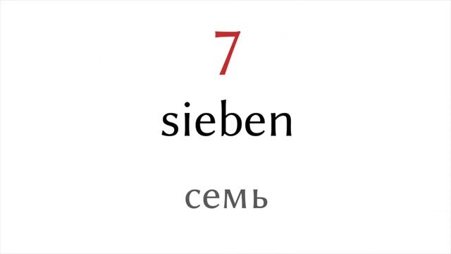 Числа от 1 до 10 - Немецкий язык - Русский язык смотреть онлайн