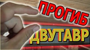 Как установить ДВУТАВРовую БАЛКУ и выровнять прогнувшийся потолок или крышу