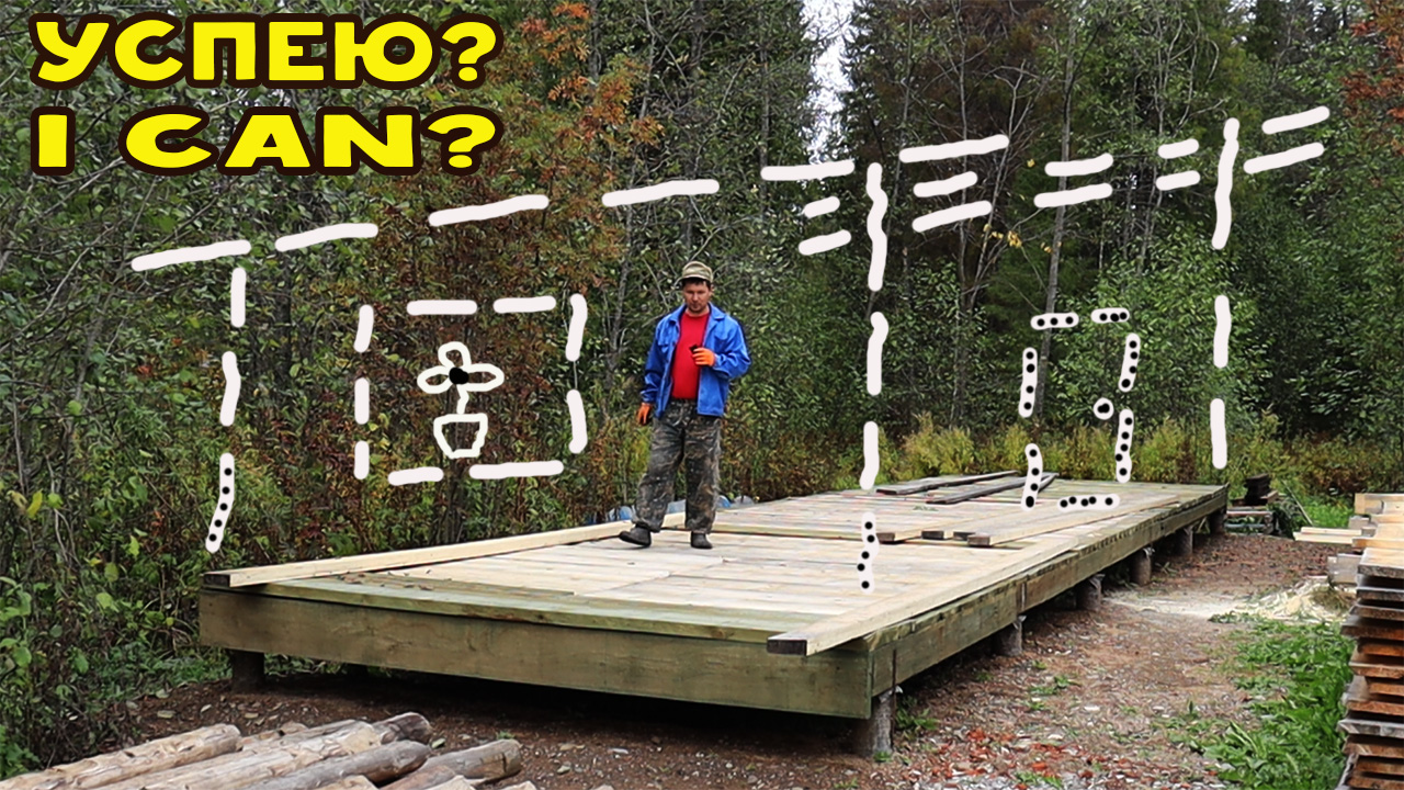 Успею ли сделать крышу над головой?.mp4 смотреть онлайн