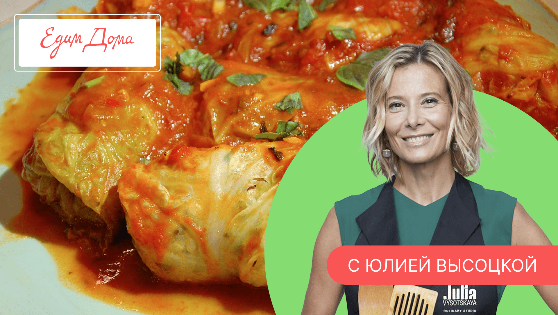 Программа «Едим Дома!» с Юлией Высоцкой | Выпуск № 741 смотреть онлайн