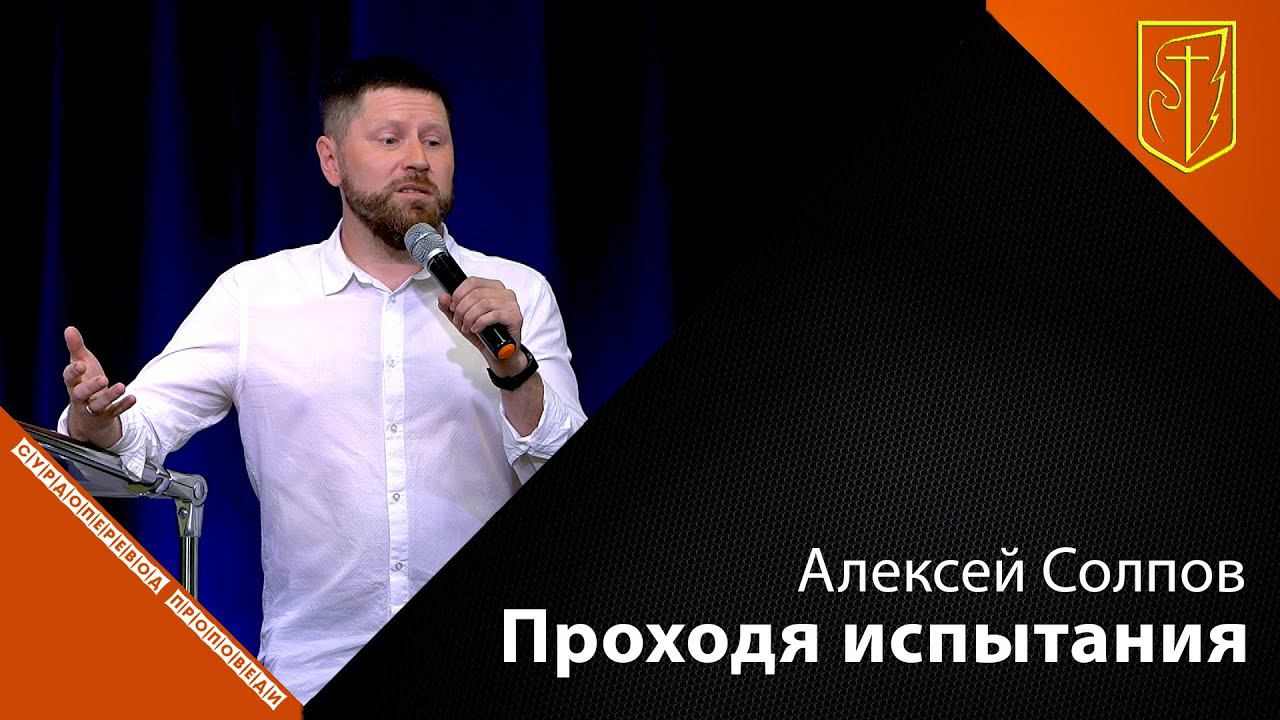 Алексей Солпов | Проходя испытания | 18.07.21 смотреть онлайн