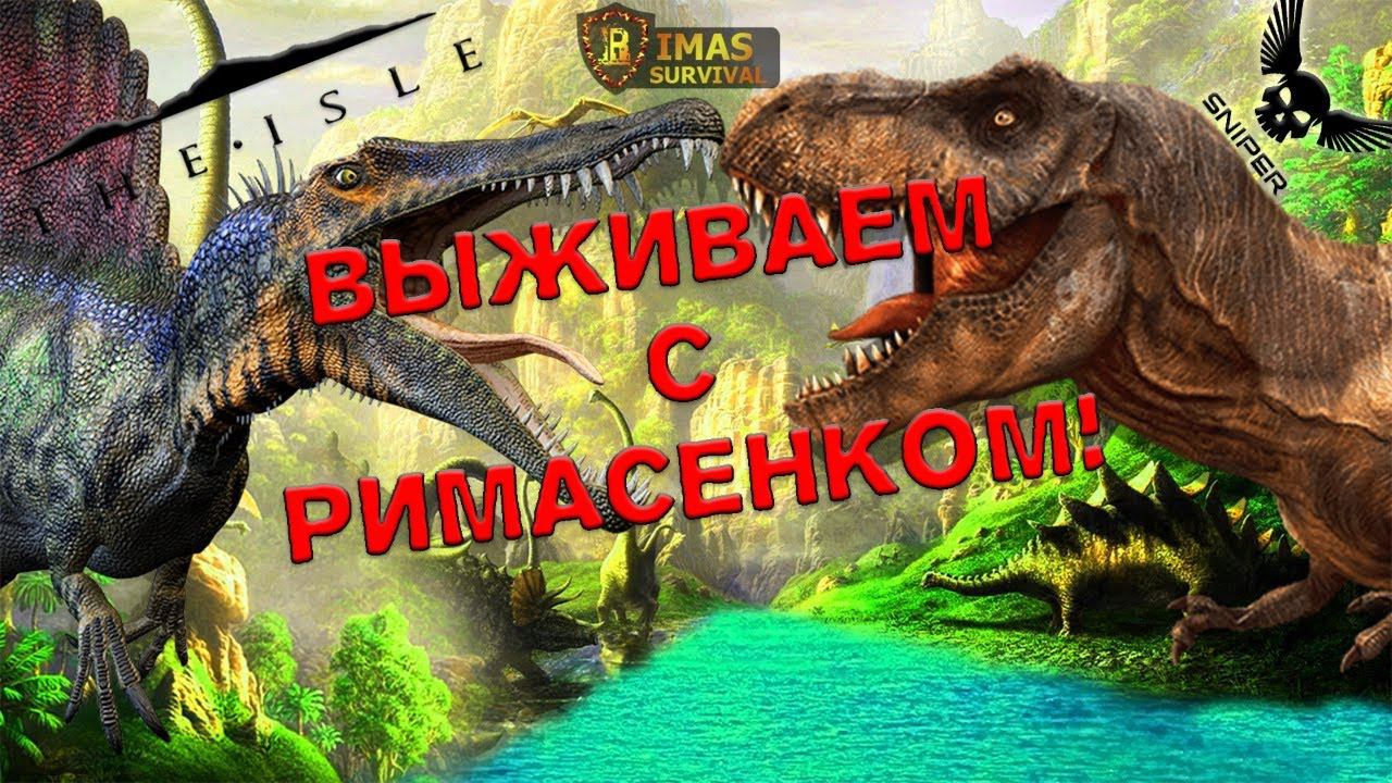 The Isle ВЫЖИВАЕМ С РИМАСЕНКОМ!!! Сервер RIMAS SURVIVAL