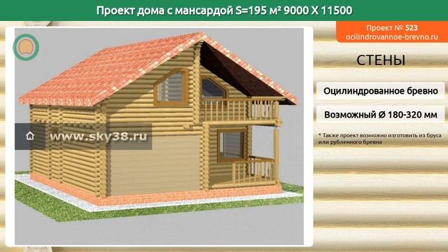Проект дома № 523 с мансардным этажом 195 м2 9 X 11.5 из оцилиндрованного бревна смотреть онлайн