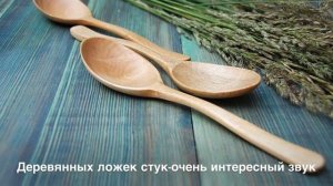 Песенка «Ложки»